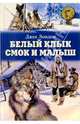 Белый Клык. Смок и Малыш, Лондон Джек 