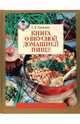 Книга о вкусной домашней пище, Гаевская Лариса Яковлевна 