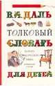 Толковый словарь живого великорусского языка для детей. Избранные статьи., Даль Владимир Иванович 