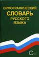 Орфографический словарь русского языка: 80 000 слов / Под ред. С.Г. Бархутдинова., Бархударов Степан Григорьевич 
