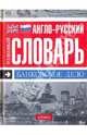 Англо-русский толковый словарь. Банковское дело, 