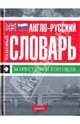 Англо-русский толковый словарь. Маркетинг и торговля, 