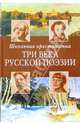 Три века русской поэзии. Школьная хрестоматия, Банников Н.В. 
