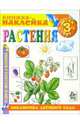 Книжка-наклейка: Растения от 6-х лет, 