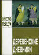 Деревенские дневники, Пьецух Вячеслав Алексеевич 