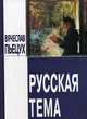 Русская тема. Размышления о литературе, Пьецух Вячеслав Алексеевич 