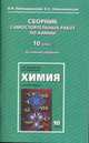 Сборник самостоятельных работ по химии (к учебнику "Химия. Базовый уровень. 10 класс"), Новошинский Иван Иванович 