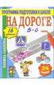 На дороге. Книжка-наклейка, 