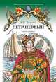 Петр Первый. Роман. В 2-х томах. Том 1, Толстой Алексей Николаевич 