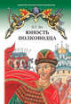 Юность полководца. Повесть, Ян Василий Григорьевич 