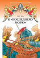 К "последнему морю". Роман, Ян Василий Григорьевич 