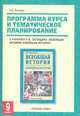 Программа курса и тематическое планирование к учебнику Н.В. Загладина "Всеобщая история. Новейшая история". 9 класс, Загладин Никита Вадимович 