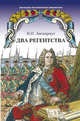 Два регентства. Исторические повести, Авенариус Василий Петрович 