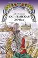 Капитанская дочка. Роман, Пушкин Александр Сергеевич 