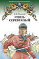Князь Серебряный. Повесть времен Иоанна Грозного, Толстой Алексей Константинович 