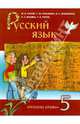 Русский язык. Учебник для 5 класса для общеобразовательных учреждений. ФГОС, Панов Михаил Викторович, Кузьмина Светлана Максимовна, Ильинская Ирина Сергеевна 