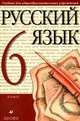 Русский язык. 6 класс. Учебник для общеобразовательных учреждений. ФГОС, Панов Михаил Викторович, Кузьмина Светлана Максимовна, Булатова Лидия Николаевна 