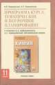 Органическая химия. 11 (10) класс. Базовый уровень. Программа курса, тематическое и поурочное планирование. К. учебнику И. И. Новошинского, Н. С. Новошинской, И. И. Новошинский, Н. С. Новошинская 