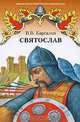Святослав. Исторический роман, В. В. Каргалов 