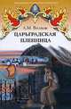 Царьградская пленница. Повесть, А. М. Волков 