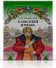 Ханский ярлык. Историческая повесть, Б. В. Изюмский 