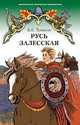 Русь Залесская. Историческая повесть, Тумасов Е.Б. 