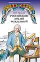 Российскою землей рожденный. Историческая повесть, Осокин В.Н. 
