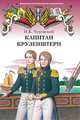 Капитан Крузенштерн. Повесть, Чуковский Николай Корнеевич 