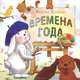 Времена года, Валерий Шумилин 
