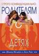 Строго конфиденциально: родителям о детях, Шонти Фельдан и Лиза Райс 
