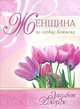 Женщина по сердцу Божьему, Элизабет Джордж 