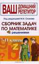 Сборник задач по математике с решениями. 7-11 классы, Виктор Егерев, Владимир Валентинович Зайцев, Борис Анастасьевич Кордемский, Тамара Маслова, Ираида Орловская, Роман Позойский, Галина Сергеевна Ряховская 