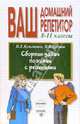 Сборник задач по химии с решениями. 8 - 11 классы, Н. Е. Кузьменко, В. В. Еремин 