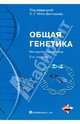 Общая генетика. Методическое пособие (+ CD-ROM), Под редакцией С. Г. Инге-Вечтомова 