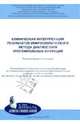 Клиническая интерпретация результатов микроскопического метода диагностики урогенитальных инфекций. Рекомендации для врачей, Соколовский Евгений Владиславович, Кисина Вера Ивановна, Савичева Алевтина Михайловна 