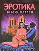 Утренние диалоги о сокровенном (Эротика Возрождения), Николас де Шарьяр 