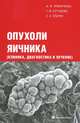 Опухоли яичника (клиника, диагностика и лечение), Ульрих Елена Александровна, Кутушева Галия Феттяховна, Урманчеева Адилия Феттяховна 