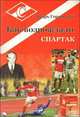 Как возрождали "Спартак", Игорь Горанский 