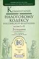 Комментарий к Налоговому кодексу Российской Федерации, частям первой и второй, Глазов В.В., Зрелов А.П., Кваша Ю.Ф., Разгулин С.В., Иващенко Н.С. 