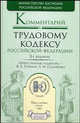 Комментарий к трудовому кодексу РФ. - 3-е изд., испр. и доп. - (Профессиональные комментарии), Гейхман В.Л., Сидоренко Е.Н. 