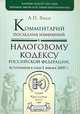 Комментарий последних изменений к Налоговому кодексу РФ, вступивших в силу с 01.01.07. Налог.контроль и налог. администрирование - (Профессиональные комментарии), А. П. Зрелов 