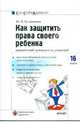 Как защитить права своего ребенка, Белянинова Юлия Владимировна 