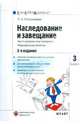Наследование и завещание: часто задаваемые вопросы, образцы документов. Выпуск №3, Гречушкина Екатерина Аркадьевна 