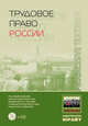 Трудовое право России: Учебник для вузов - ('Прогрессивный учебник') (+CD), Завгородний А.В., Коробченко В.В., Кузьменко А.В. 