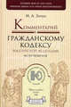 Комментарий к Гражданскому кодексу Российской Федерации, части четвертой, Зенин Иван Александрович 
