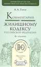 Комментарий к Жилищному кодексу Российской Федерации, А. А. Титов 