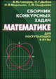 Сборник конкурсных задач по математике. Для поступающих в ВУЗы, Говоров Валерий Михайлович, Мирошин Николай Васильевич, Смирнова Серафима Федоровна, Дыбов Петр Тимофеевич 
