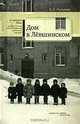 Дом в Левшинском, В. Л. Русланов 
