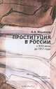 Проституция в России с XVII века до 1917 года, А. А. Ильюхов 