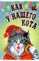 Как у нашего кота, 